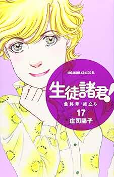 生徒諸君! 最終章・旅立ち(17) (Be・Loveコミックス) | 庄司